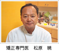 矯正歯科医:松原 暁